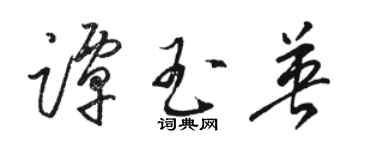 骆恒光谭玉英草书个性签名怎么写