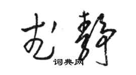 骆恒光武静草书个性签名怎么写