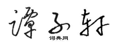 骆恒光谭子轩草书个性签名怎么写
