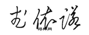 骆恒光武依诺草书个性签名怎么写