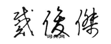 骆恒光戴俊杰草书个性签名怎么写
