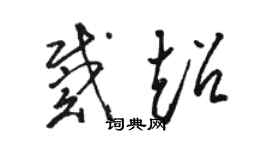 骆恒光戴超草书个性签名怎么写