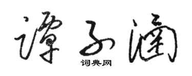 骆恒光谭子涵草书个性签名怎么写