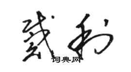 骆恒光戴利草书个性签名怎么写
