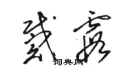 骆恒光戴霞草书个性签名怎么写