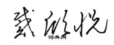 骆恒光戴欣悦草书个性签名怎么写