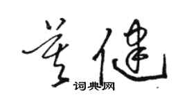 骆恒光莫健草书个性签名怎么写