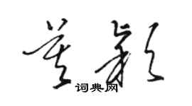 骆恒光莫颖草书个性签名怎么写