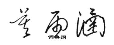 骆恒光莫雨涵草书个性签名怎么写
