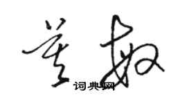 骆恒光莫敏草书个性签名怎么写