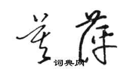 骆恒光莫萍草书个性签名怎么写