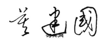骆恒光莫建国草书个性签名怎么写