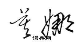 骆恒光莫娜草书个性签名怎么写
