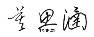 骆恒光莫思涵草书个性签名怎么写