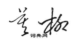 骆恒光莫柳草书个性签名怎么写