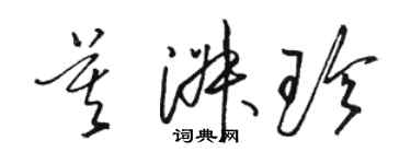 骆恒光莫淑珍草书个性签名怎么写