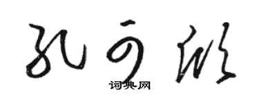 骆恒光孔可欣草书个性签名怎么写