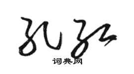 骆恒光孔红草书个性签名怎么写