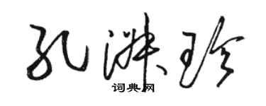 骆恒光孔淑珍草书个性签名怎么写