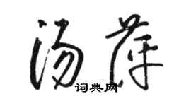 骆恒光汤萍草书个性签名怎么写
