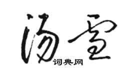 骆恒光汤雪草书个性签名怎么写