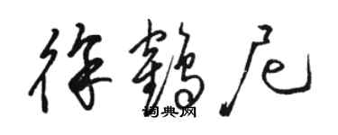 骆恒光徐鹤尼草书个性签名怎么写