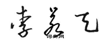 骆恒光李若天草书个性签名怎么写
