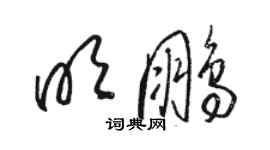 骆恒光明鹏草书个性签名怎么写