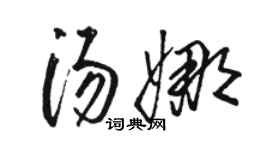 骆恒光汤娜草书个性签名怎么写