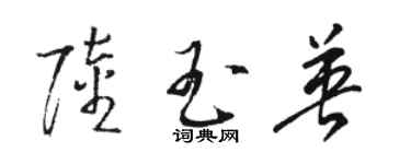 骆恒光陆玉英草书个性签名怎么写