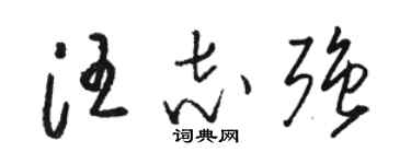 骆恒光汪志强草书个性签名怎么写