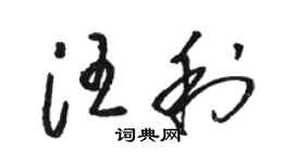 骆恒光汪利草书个性签名怎么写