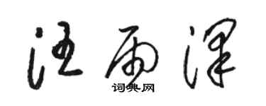 骆恒光汪雨泽草书个性签名怎么写