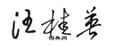 骆恒光汪桂英草书个性签名怎么写