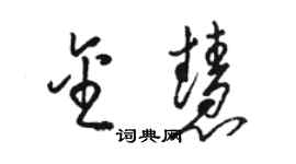 骆恒光金慧草书个性签名怎么写