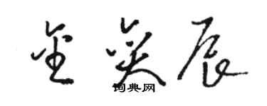 骆恒光金奕辰草书个性签名怎么写