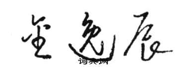 骆恒光金逸辰草书个性签名怎么写