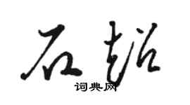 骆恒光石超草书个性签名怎么写