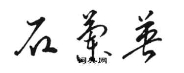 骆恒光石兰英草书个性签名怎么写