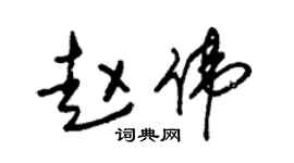 朱锡荣赵伟草书个性签名怎么写