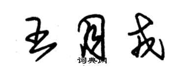 朱锡荣王月戎草书个性签名怎么写