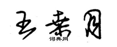 朱锡荣王桑月草书个性签名怎么写