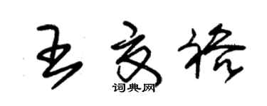 朱锡荣王夏裕草书个性签名怎么写