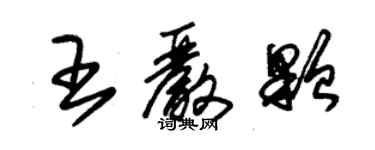 朱锡荣王严颗草书个性签名怎么写
