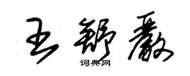 朱锡荣王舒严草书个性签名怎么写