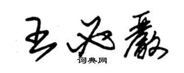 朱锡荣王必严草书个性签名怎么写
