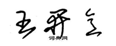 朱锡荣王开意草书个性签名怎么写