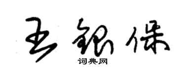 朱锡荣王银保草书个性签名怎么写