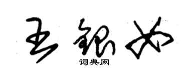 朱锡荣王银女草书个性签名怎么写