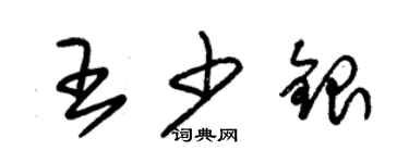 朱锡荣王少银草书个性签名怎么写